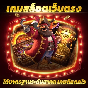 แนะนำ 10 เว็บตรงไม่ผ่านเอเย่นต์ ฝากถอน ไม่มี ขั้น ต่ํา วอ เลท ไม่ผ่านเอเย่นต์ งบน้อยเล่นได้ ฝากถอนไม่มีขั้นต่ำ